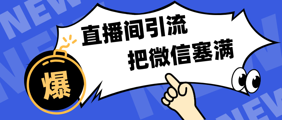 短视频直播间引流，单日轻松引流300+，把微信狠狠塞满，变现五位数创学金矿——2025年领先的创业与教育知识付费平台创学金矿· 知识付费平台