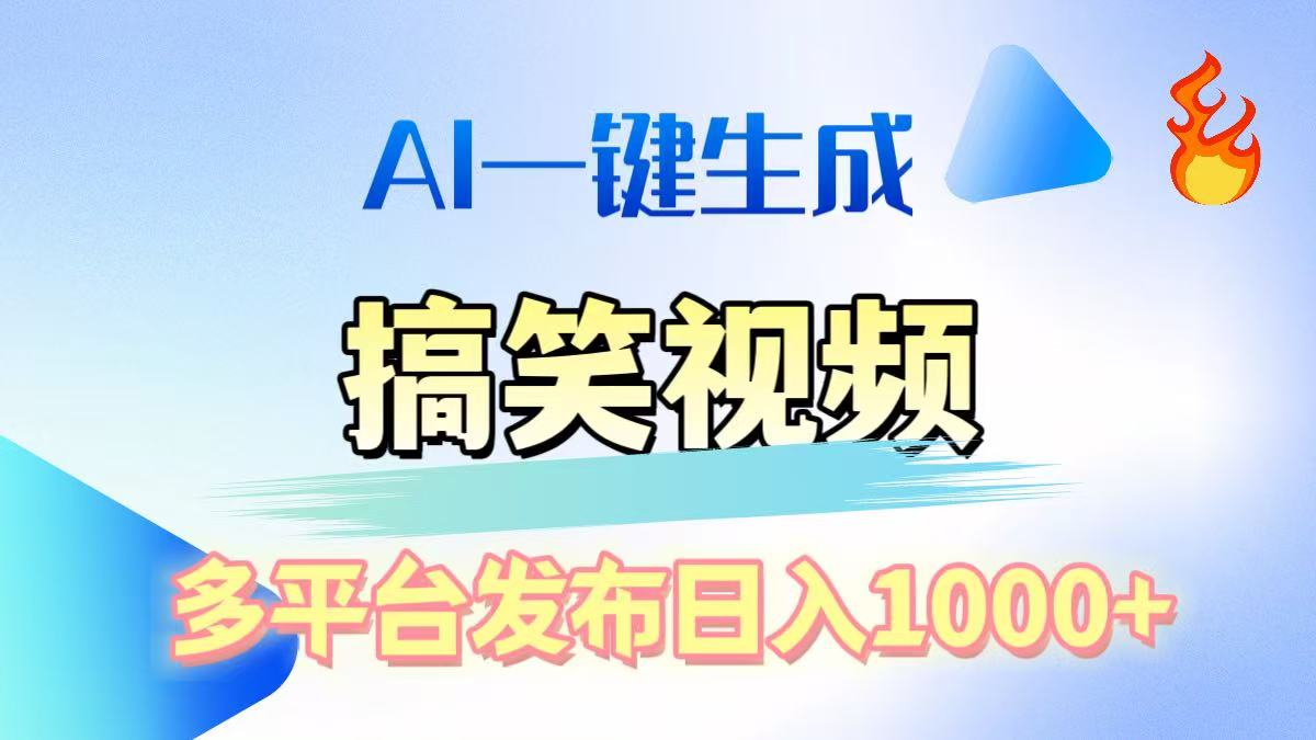 AI生成原创搞笑视频，多平台发布，轻松日入1000+创学金矿——2025年领先的创业与教育知识付费平台创学金矿· 知识付费平台