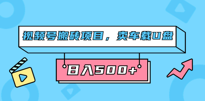 视频号搬砖项目，卖车载U盘，简单轻松，0门槛日入500+（附831G素材）创学金矿——2025年领先的创业与教育知识付费平台创学金矿· 知识付费平台