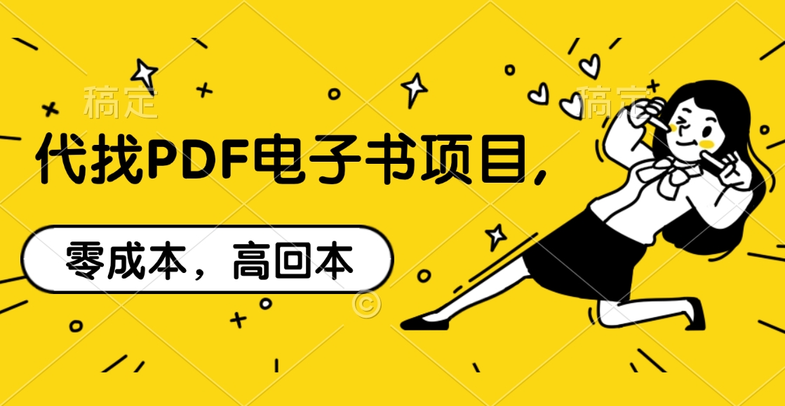 代找PDF电子书项目,零成本，高回本创学金矿——2025年领先的创业与教育知识付费平台创学金矿· 知识付费平台