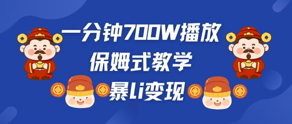 最新短视频爆流教学，单条视频百万播放，爆L变现，小白当天上手变现创学金矿——2025年领先的创业与教育知识付费平台创学金矿· 知识付费平台