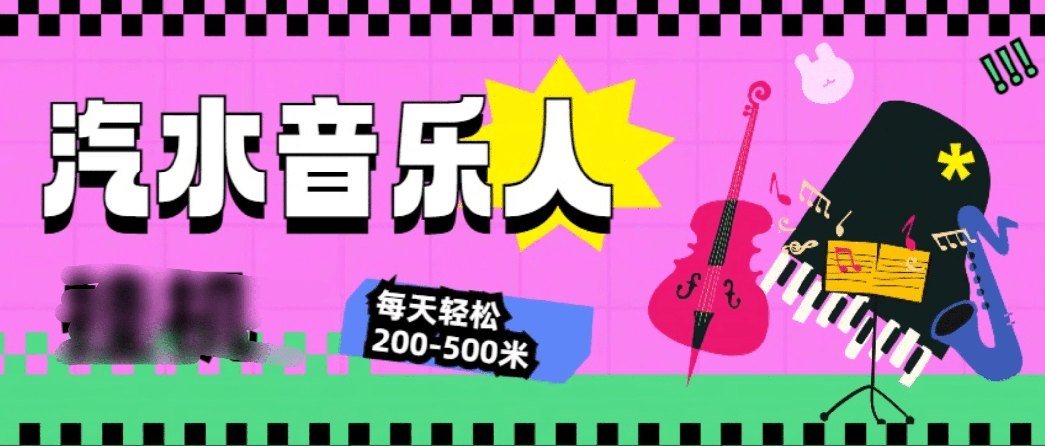 汽水音乐人挂机计划，单机每天轻松200-500米创学金矿——2025年领先的创业与教育知识付费平台创学金矿· 知识付费平台