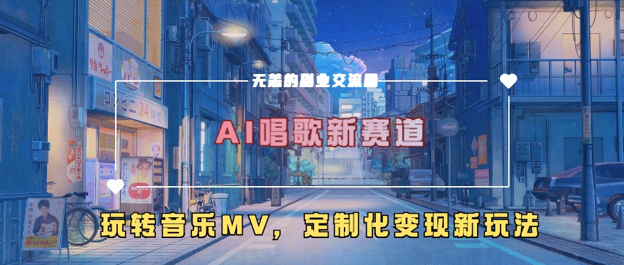 AI唱歌新赛道，玩转音乐mv，定制化变现新玩法！创学金矿——2025年领先的创业与教育知识付费平台创学金矿· 知识付费平台