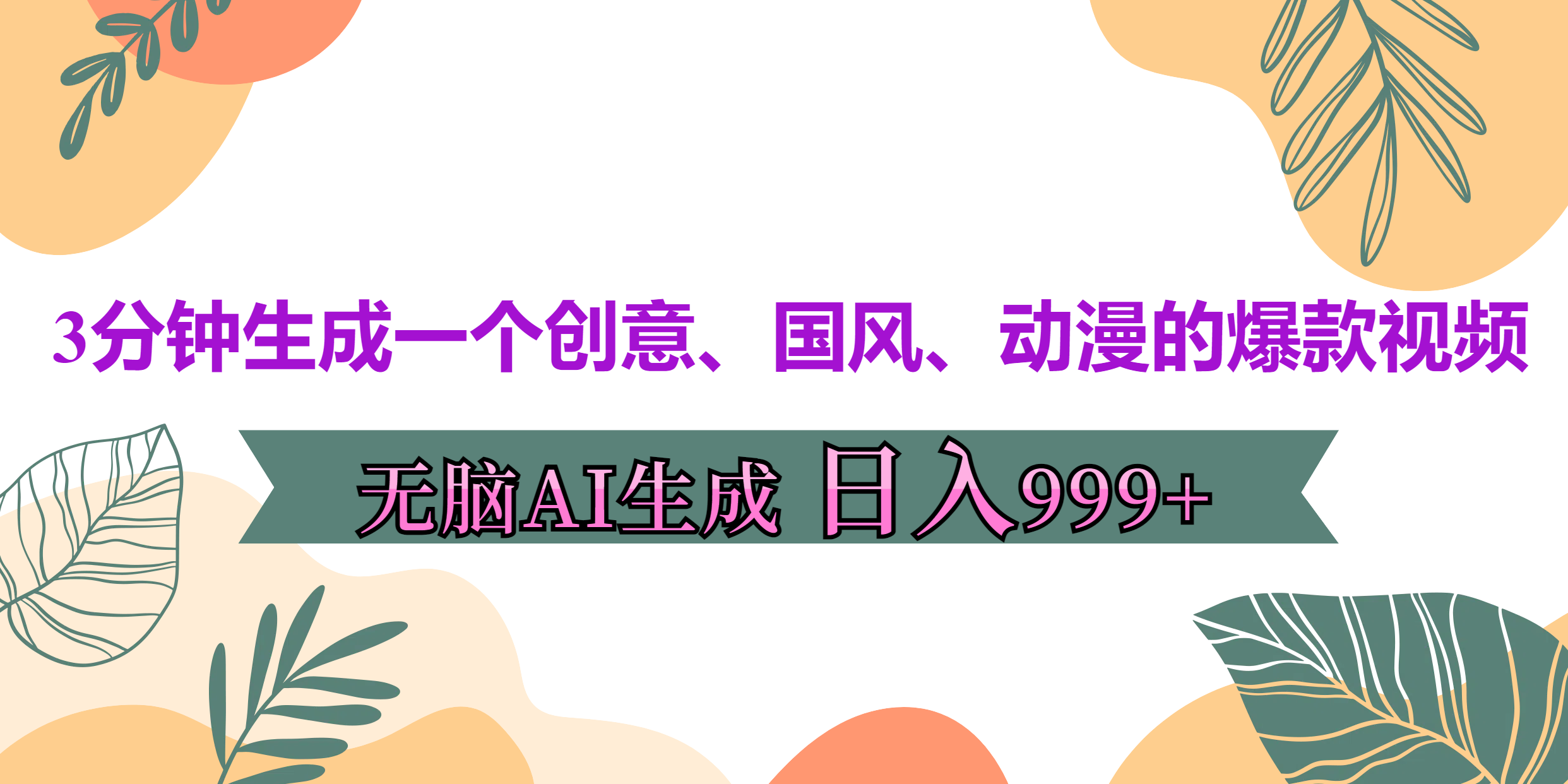 3分钟生成一个创意、国风、动漫的爆款视频，无脑AI操作，有手就行，日入999++创学金矿——2025年领先的创业与教育知识付费平台创学金矿· 知识付费平台