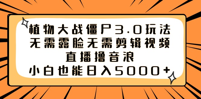 植物大战僵尸3.0玩法无需露脸无需剪辑视频，直播撸音浪，小白也能日入5000+创学金矿——2025年领先的创业与教育知识付费平台创学金矿· 知识付费平台