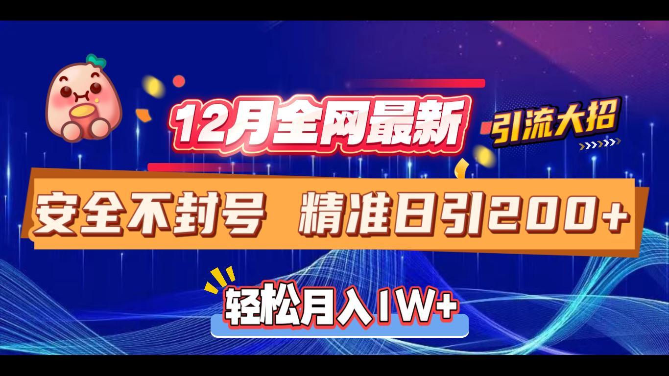 12月全网最新引流大招 安全不封号 日引精准粉200+创学金矿——2025年领先的创业与教育知识付费平台创学金矿· 知识付费平台