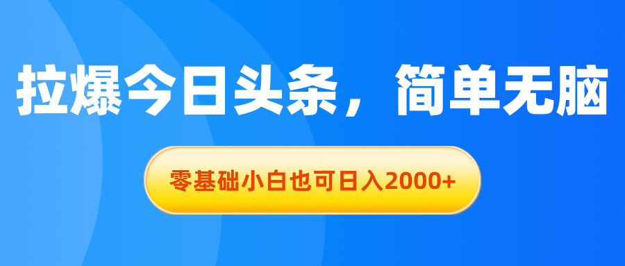 拉爆今日头条，简单无脑，零基础小白也可日入2000+创学金矿——2025年领先的创业与教育知识付费平台创学金矿· 知识付费平台