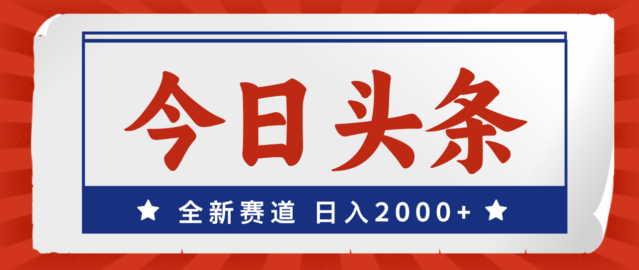 今日头条，全新赛道，小白易上手，日入2000+创学金矿——2025年领先的创业与教育知识付费平台创学金矿· 知识付费平台