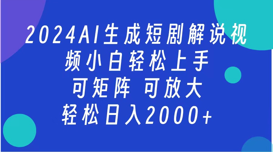 AI生成短剧解说视频 2024最新蓝海项目 小白轻松上手 日入2000+创学金矿——2025年领先的创业与教育知识付费平台创学金矿· 知识付费平台