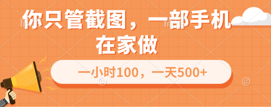 你只管截图，一部手机在家做，一小时100，一天500+创学金矿——2025年领先的创业与教育知识付费平台创学金矿· 知识付费平台