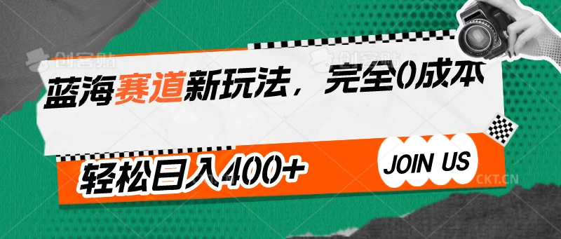 蓝海赛道新玩法，完全0成本，轻松日入400+创学金矿——2025年领先的创业与教育知识付费平台创学金矿· 知识付费平台