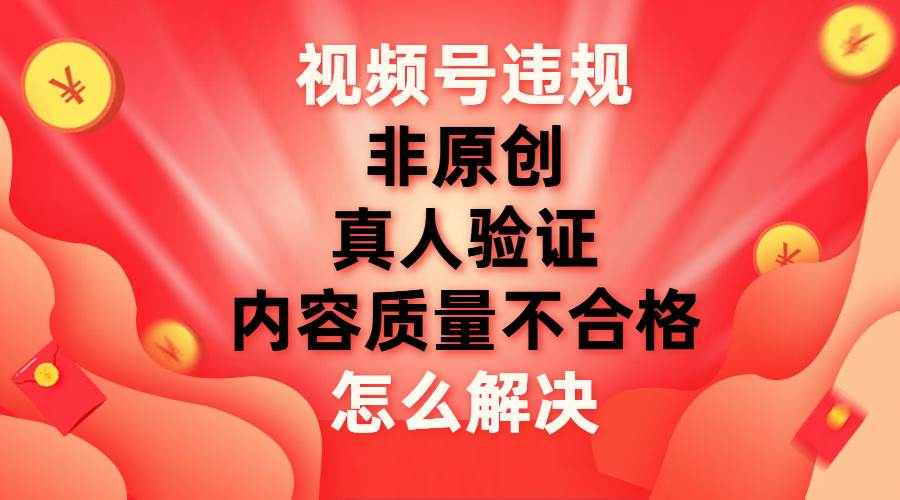 最新视频号【非原创，内容质量不合格，真人验证】违规怎么解决创学金矿——2025年领先的创业与教育知识付费平台创学金矿· 知识付费平台