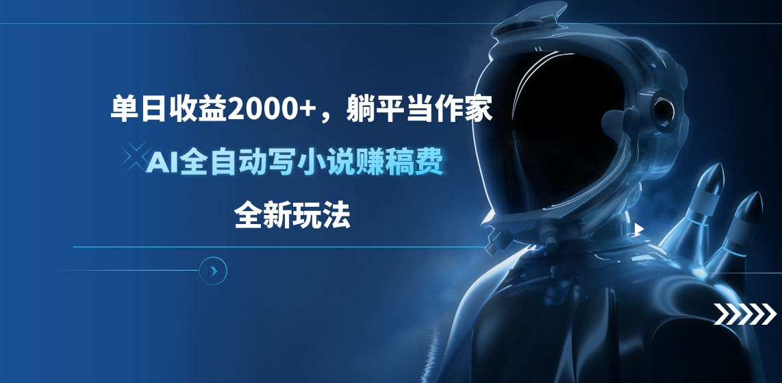 单日收益2000+，躺平当作家，AI全自动写小说赚稿费，全新玩法创学金矿——2025年领先的创业与教育知识付费平台创学金矿· 知识付费平台