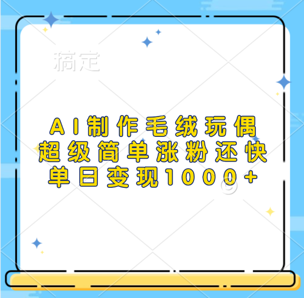 AI制作毛绒玩偶，超级简单涨粉还快，单日变现1000+创学金矿——2025年领先的创业与教育知识付费平台创学金矿· 知识付费平台