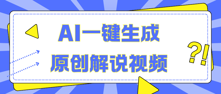 AI一键生成原创解说视频，无脑矩阵，一个月我搞了5W创学金矿——2025年领先的创业与教育知识付费平台创学金矿· 知识付费平台