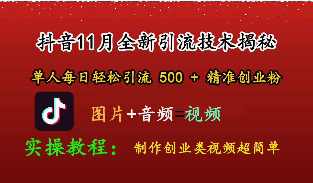 抖音11月全新引流技术，图片+视频 就能轻松制作创业类视频，单人每日轻松引流500+精准创业粉创学金矿——2025年领先的创业与教育知识付费平台创学金矿· 知识付费平台