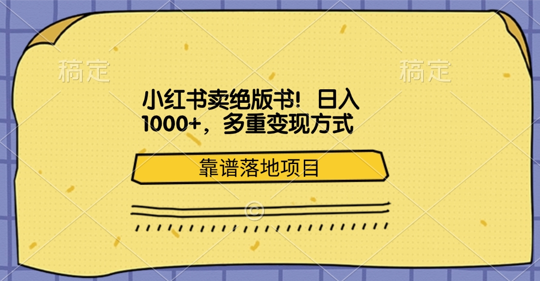 小红书卖绝版书！日入1000+，多重变现方式，靠谱落地项目创学金矿——2025年领先的创业与教育知识付费平台创学金矿· 知识付费平台