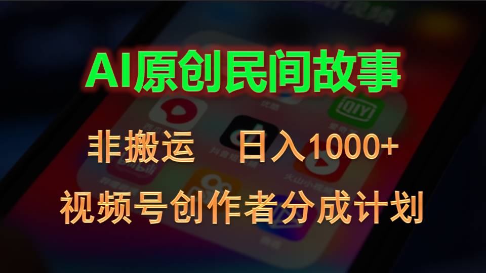 2024视频号创作者分成计划，AI原创民间故事，非搬运，日入1000+创学金矿——2025年领先的创业与教育知识付费平台创学金矿· 知识付费平台