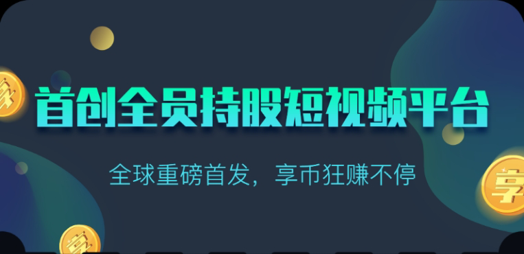 享视短视频：每天10秒收益4+创学金矿——2025年领先的创业与教育知识付费平台创学金矿· 知识付费平台