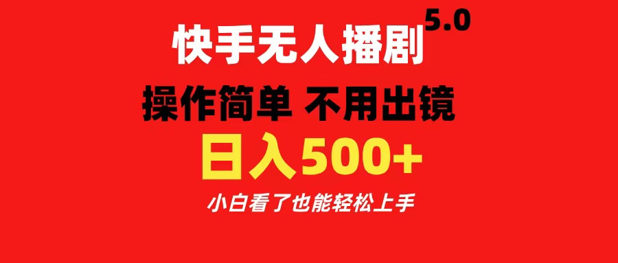 快手无人播剧5.0，操作简单 不用出镜，日入500+小白看了也能轻松上手创学金矿——2025年领先的创业与教育知识付费平台创学金矿· 知识付费平台