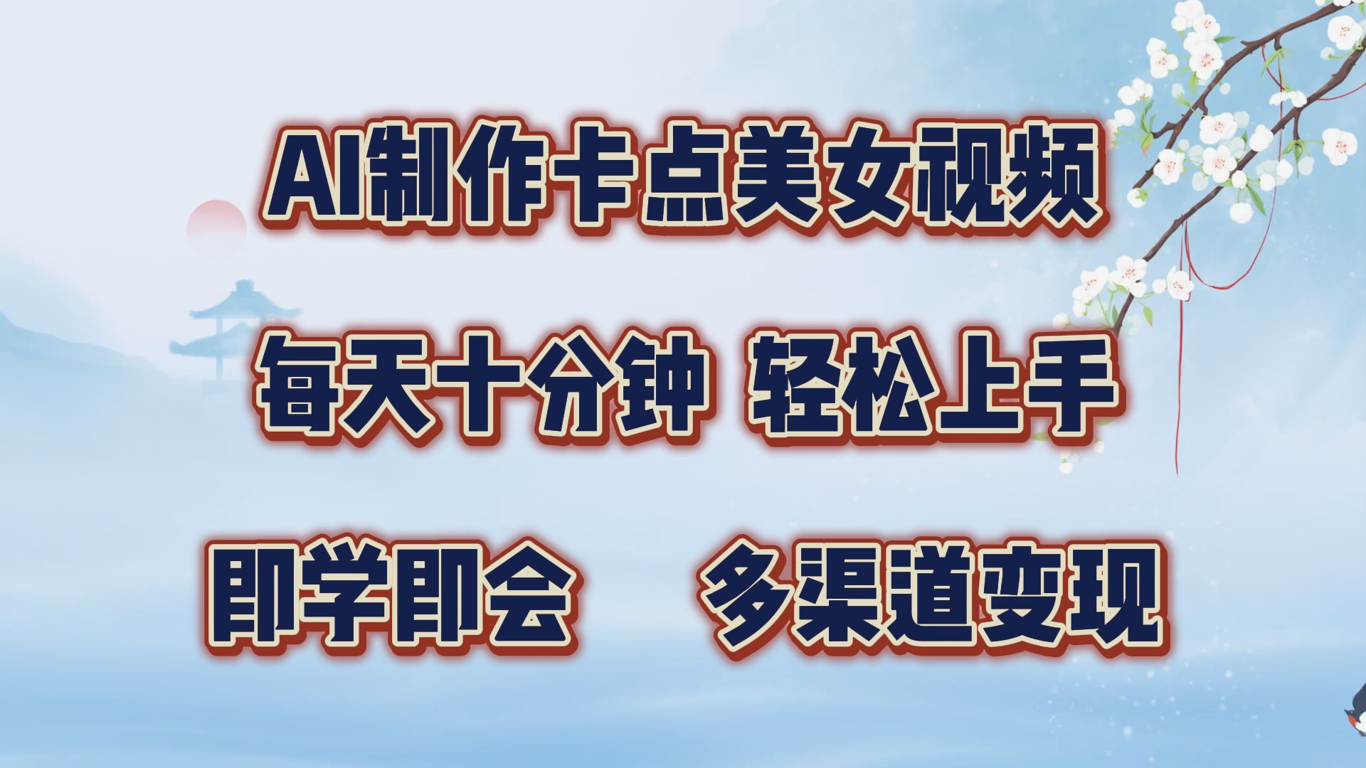 AI制作卡点美女视频，每天十分钟，轻松上手，即学即会，多渠道变现创学金矿——2025年领先的创业与教育知识付费平台创学金矿· 知识付费平台