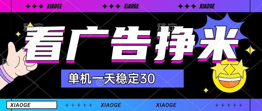 【站长力推】2024最新尚玩广告挂机项目，脚本挂机，单机一天30+【自动脚本+养号方法】创学金矿——2025年领先的创业与教育知识付费平台创学金矿· 知识付费平台