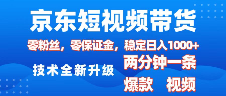 京东短视频带货，2025火爆项目，0粉丝，0保证金，操作简单，2分钟一条原创视频，日入1000+创学金矿——2025年领先的创业与教育知识付费平台创学金矿· 知识付费平台
