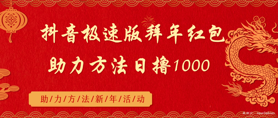 抖音极速版拜年红包助力方法日撸1000+创学金矿——2025年领先的创业与教育知识付费平台创学金矿· 知识付费平台