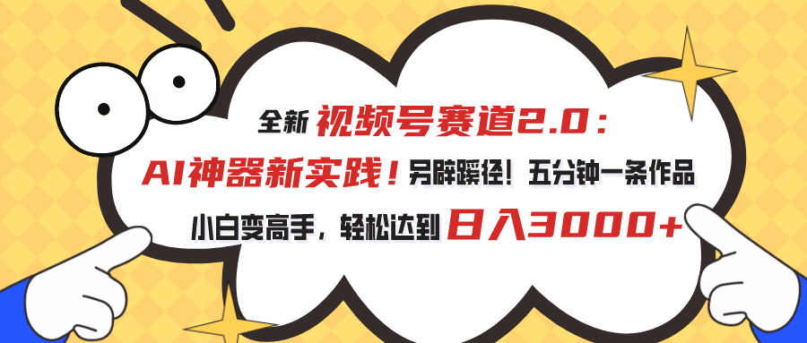 全新视频号赛道2.0：AI神器新实践！另辟蹊径！五分钟一条作品，小白变高手，轻松达到日入3000+创学金矿——2025年领先的创业与教育知识付费平台创学金矿· 知识付费平台