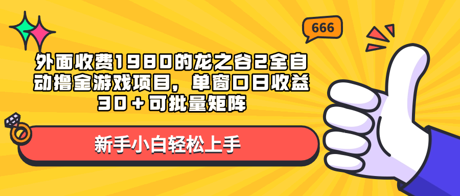 外面收费1980的龙之谷2全自动撸金游戏项目，单窗口日收益30＋可批量矩阵创学金矿——2025年领先的创业与教育知识付费平台创学金矿· 知识付费平台