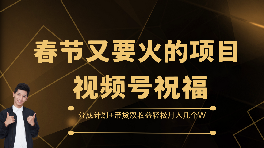 春节又要火的项目，视频号祝福，分成计划+带货双收益，轻松月入几个W创学金矿——2025年领先的创业与教育知识付费平台创学金矿· 知识付费平台