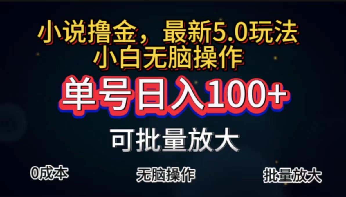 全自动小说撸金，单号日入100+小白轻松上手，无脑操作创学金矿——2025年领先的创业与教育知识付费平台创学金矿· 知识付费平台
