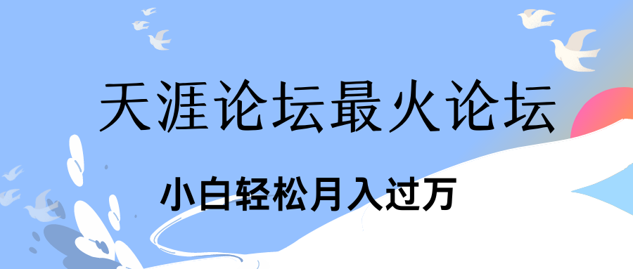 引爆私域利用最火话题天涯论坛、小白轻松月入过万创学金矿——2025年领先的创业与教育知识付费平台创学金矿· 知识付费平台