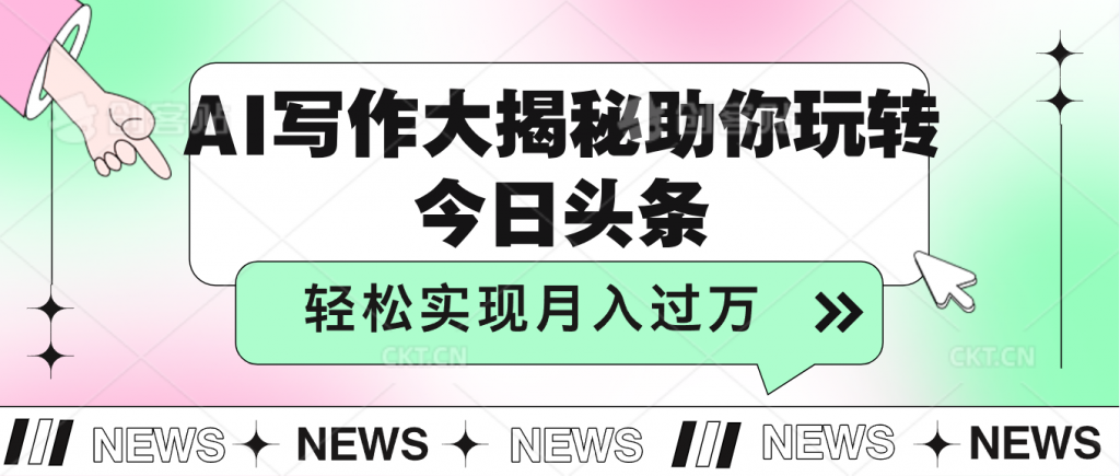 AI写作大揭秘，助你玩转今日头条，轻松实现月入过万创学金矿——2025年领先的创业与教育知识付费平台创学金矿· 知识付费平台