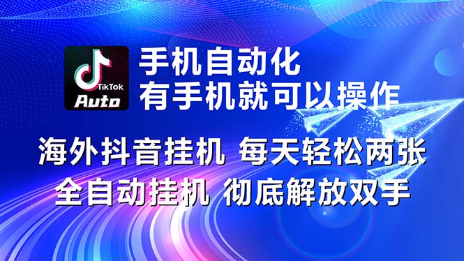 海外抖音挂机，每天轻松两三张，全自动挂机，彻底解放双手！创学金矿——2025年领先的创业与教育知识付费平台创学金矿· 知识付费平台