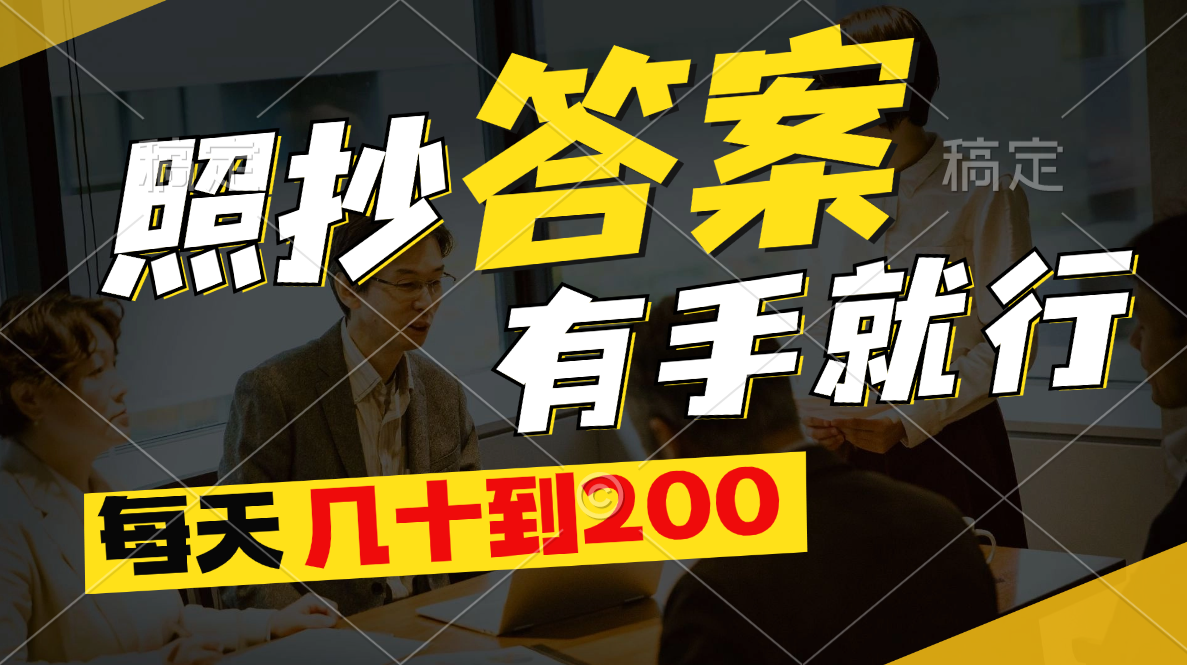 照抄答案，有手就行，每天几十到200创学金矿——2025年领先的创业与教育知识付费平台创学金矿· 知识付费平台