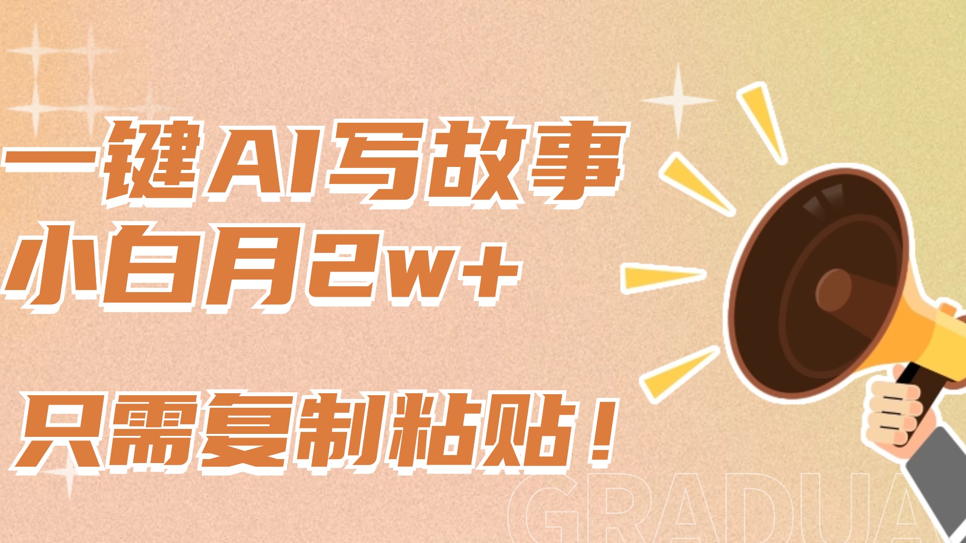 一键AI写故事，新赛道新玩法，复制粘贴，小白实现月入上万创学金矿——2025年领先的创业与教育知识付费平台创学金矿· 知识付费平台