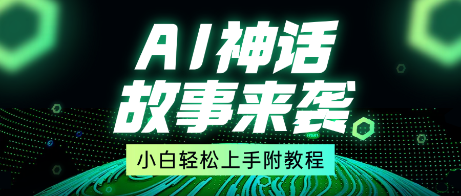 超燃AI神话故事，超级涨粉赛道，7天涨粉1万，单日变现1500+，小白也能轻松上手（附详细教程）创学金矿——2025年领先的创业与教育知识付费平台创学金矿· 知识付费平台