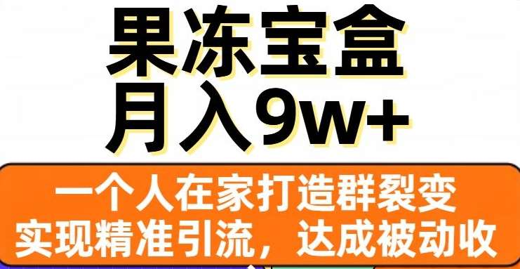 果冻宝盒，通过精准引流和裂变群，实现被动收入，日入3000+创学金矿——2025年领先的创业与教育知识付费平台创学金矿· 知识付费平台