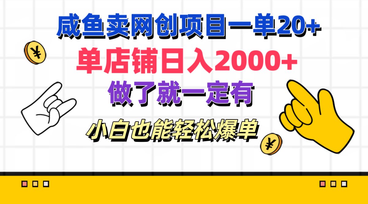 咸鱼卖网创项目一单20+，单店铺日入2000+，做了就一定有，小白也能轻松爆单创学金矿——2025年领先的创业与教育知识付费平台创学金矿· 知识付费平台