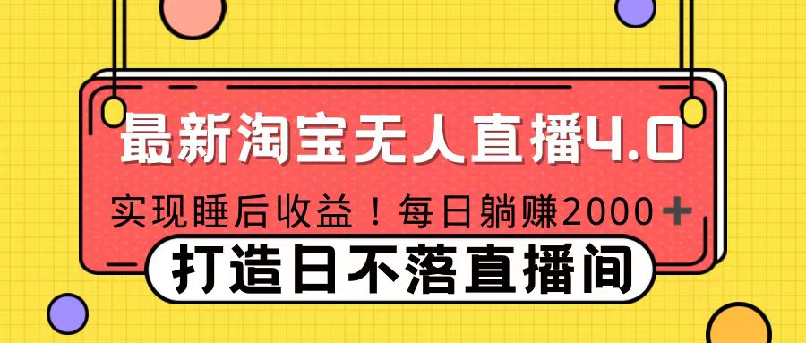 11月份淘宝无人直播！打造日不落直播间 日赚2000！创学金矿——2025年领先的创业与教育知识付费平台创学金矿· 知识付费平台