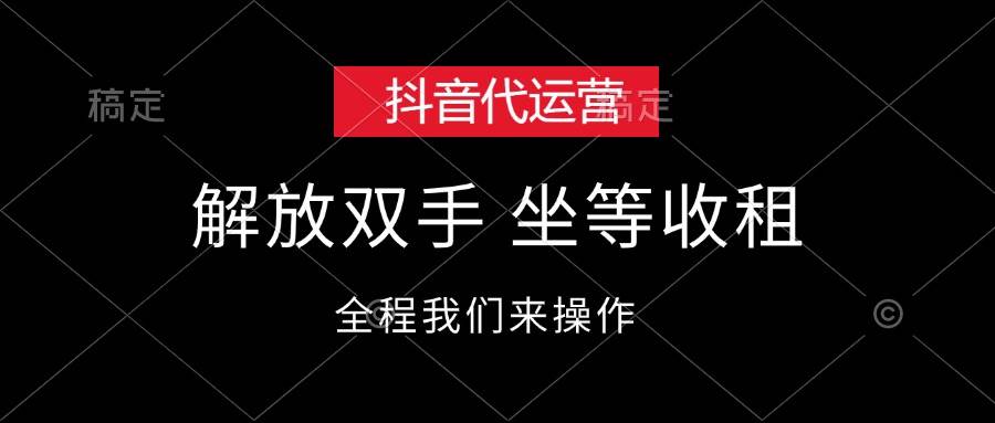 抖音代运营，解放双手，坐等收租创学金矿——2025年领先的创业与教育知识付费平台创学金矿· 知识付费平台
