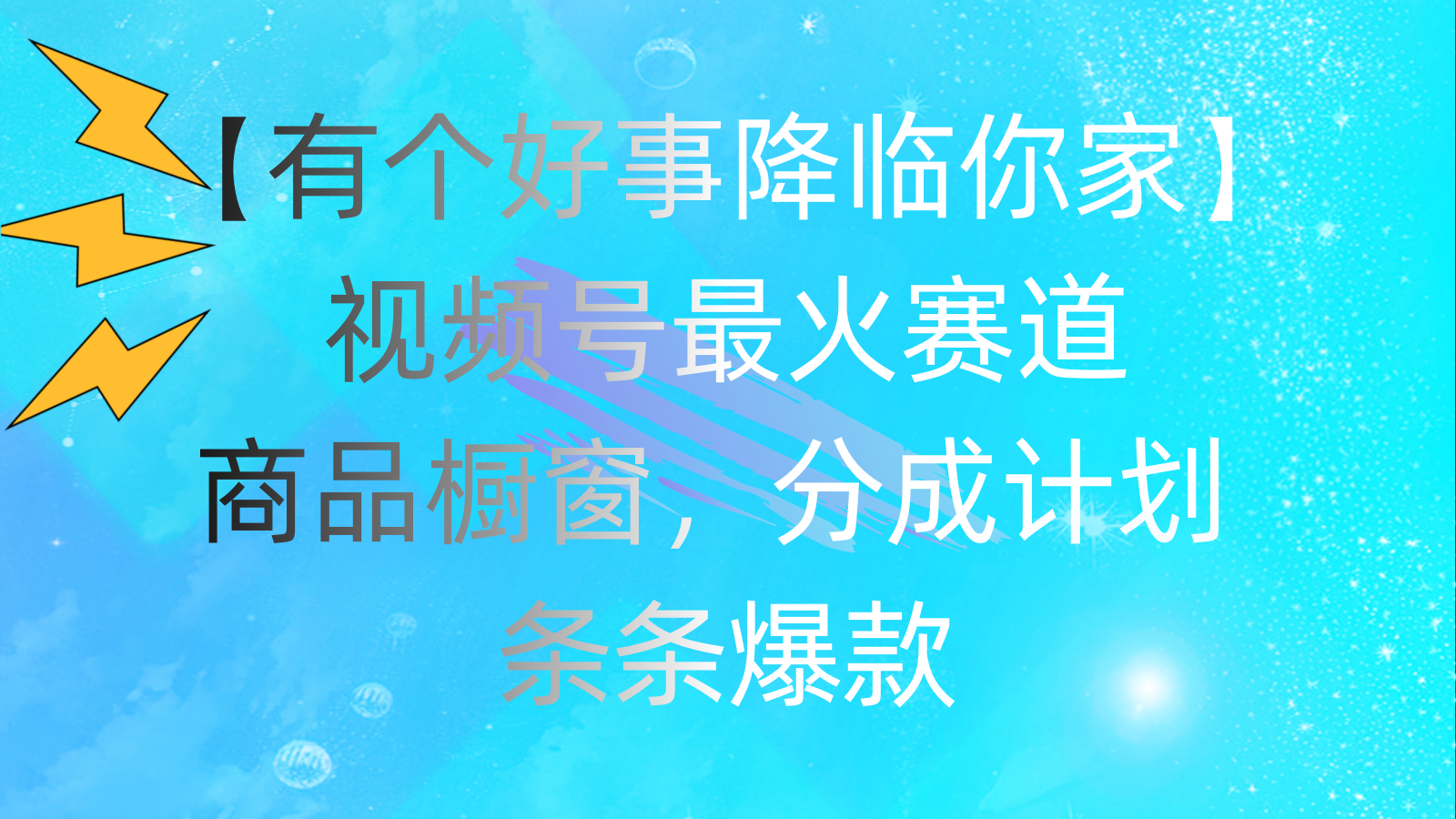 有个好事 降临你家：视频号最火赛道，商品橱窗，分成计划 条条爆款创学金矿——2025年领先的创业与教育知识付费平台创学金矿· 知识付费平台