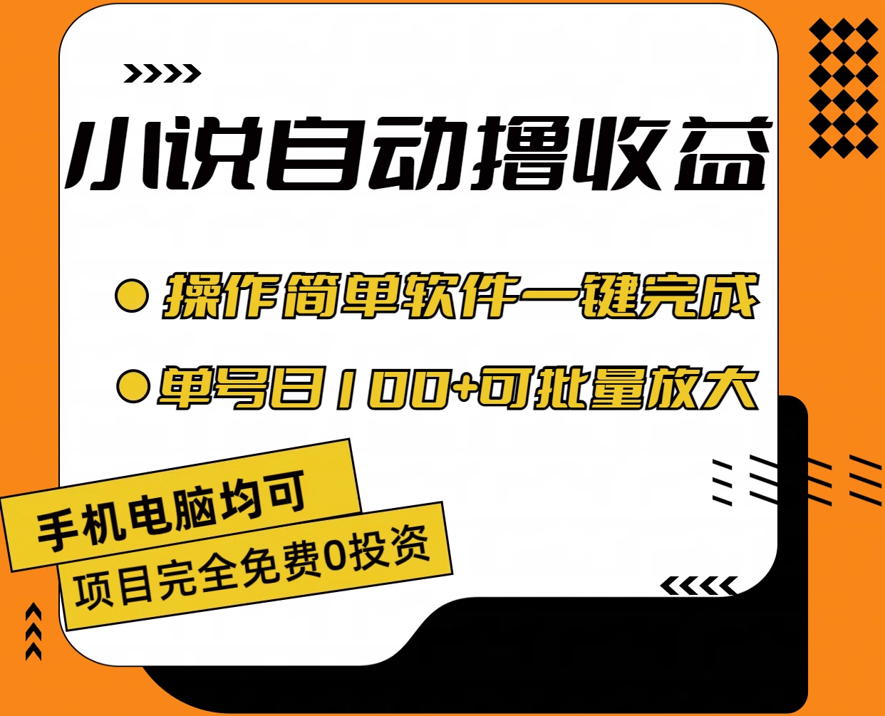 小说全自动撸收益，操作简单，单号日入100+可批量放大创学金矿——2025年领先的创业与教育知识付费平台创学金矿· 知识付费平台