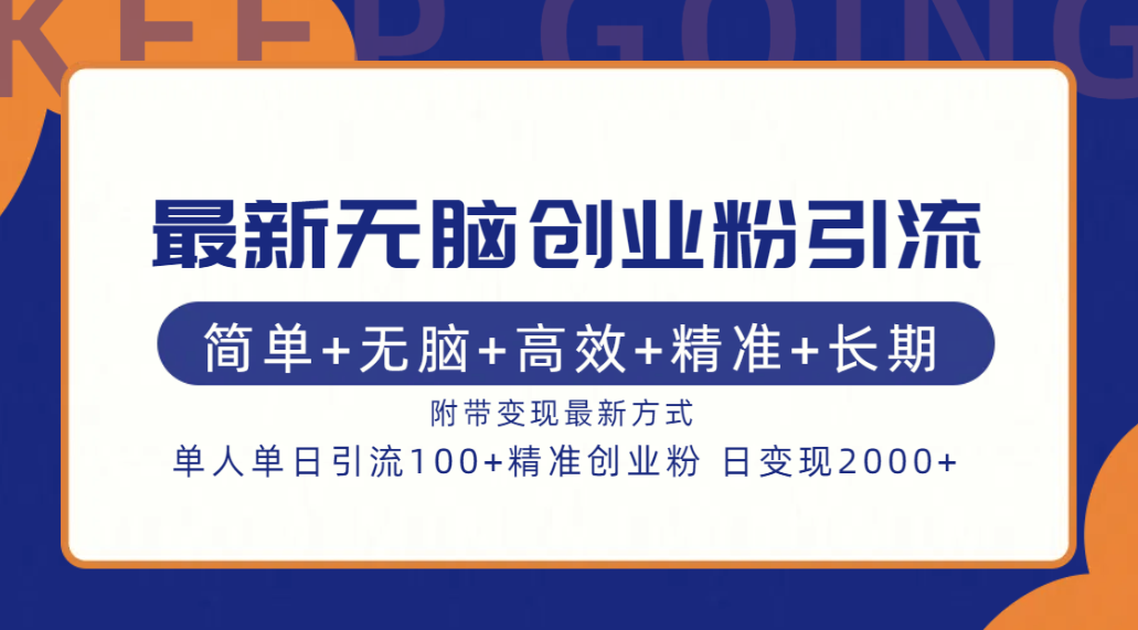 最新无脑创业粉引流！简单+无脑+高效+精准+长期+附带变现方式创学金矿——2025年领先的创业与教育知识付费平台创学金矿· 知识付费平台