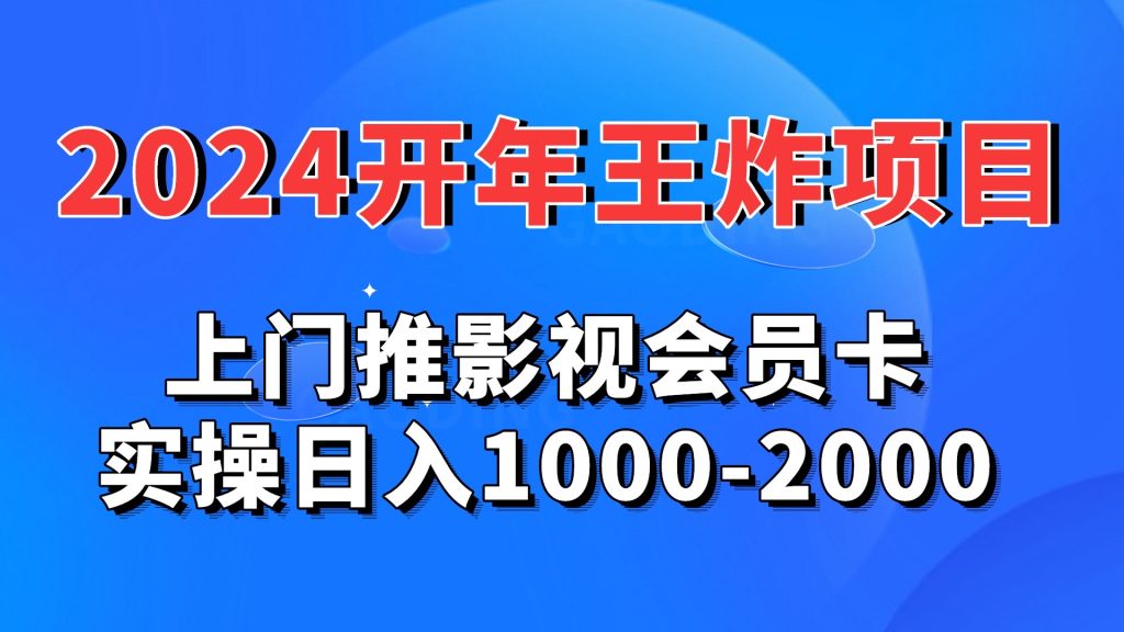 2024开年王炸项目：上门推影视会员卡实操日入1000-2000创学金矿——2025年领先的创业与教育知识付费平台创学金矿· 知识付费平台