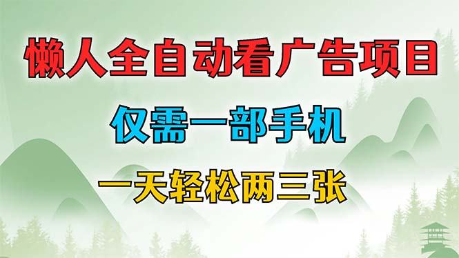 懒人全自动看广告项目，仅需一部手机，每天轻松两三张创学金矿——2025年领先的创业与教育知识付费平台创学金矿· 知识付费平台