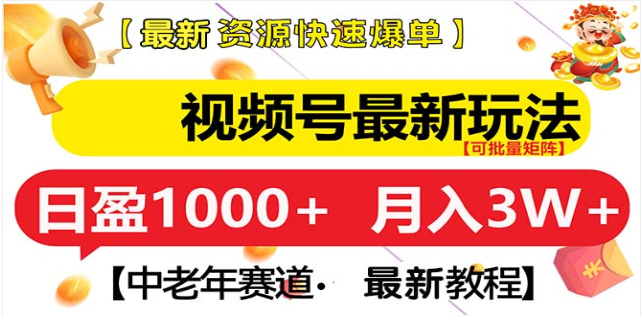 视频号独家玩法，老年养生赛道，无脑搬运爆款视频，日入1000+创学金矿——2025年领先的创业与教育知识付费平台创学金矿· 知识付费平台