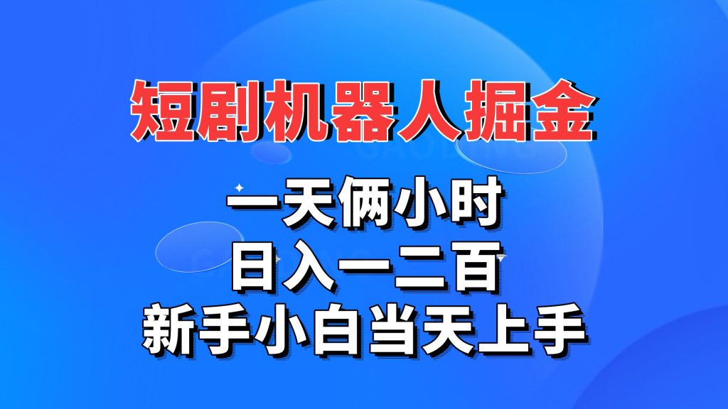 短剧机器人，每天两小时，日入一二百，新手小白当天上手创学金矿——2025年领先的创业与教育知识付费平台创学金矿· 知识付费平台