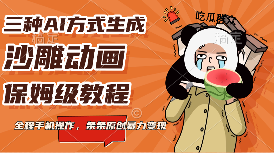 三种AI方式生成沙雕动画，保姆级教程，全程手机操作，条条原创暴力变现创学金矿——2025年领先的创业与教育知识付费平台创学金矿· 知识付费平台